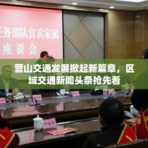 营山交通发展掀起新篇章，区域交通新闻头条抢先看
