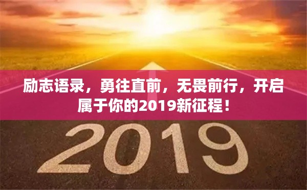 励志语录，勇往直前，无畏前行，开启属于你的2019新征程！
