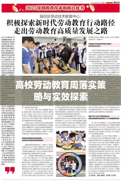 高校劳动教育周落实策略与实效探索