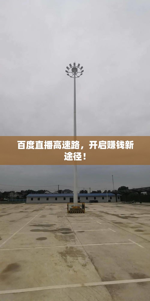 百度直播高速路，开启赚钱新途径！