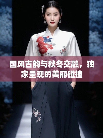 国风古韵与秋冬交融，独家呈现的美丽碰撞