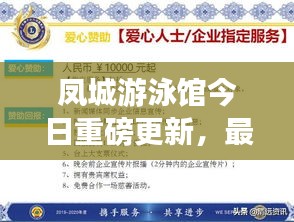 凤城游泳馆今日重磅更新，最新动态揭秘！