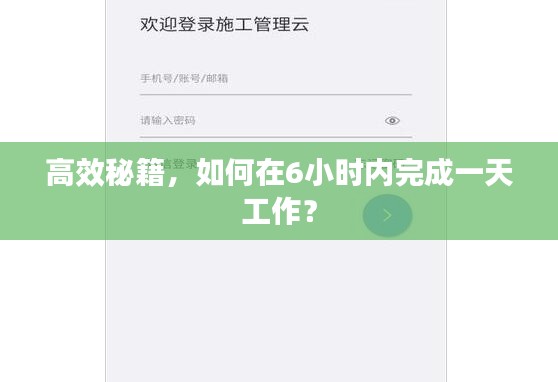 高效秘籍，如何在6小时内完成一天工作？