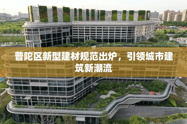 普陀区新型建材规范出炉，引领城市建筑新潮流