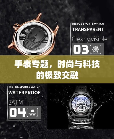 手表专题，时尚与科技的极致交融