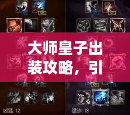 大师皇子出装攻略，引领战场风潮，最新出装搭配揭秘！
