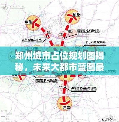 郑州城市占位规划图揭秘，未来大都市蓝图最新动态