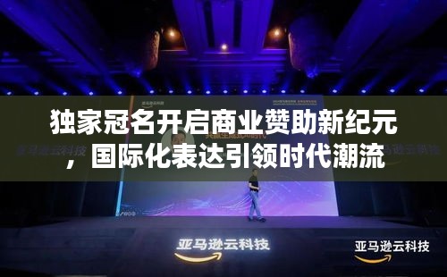 独家冠名开启商业赞助新纪元，国际化表达引领时代潮流